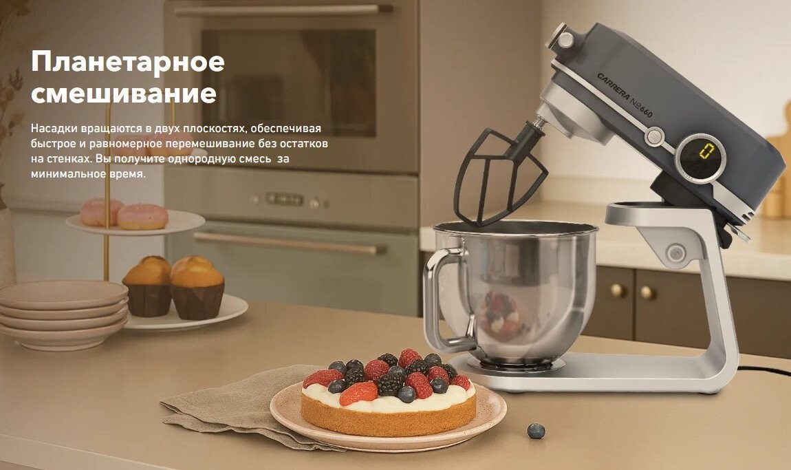 Планетарный миксер Carrera №660