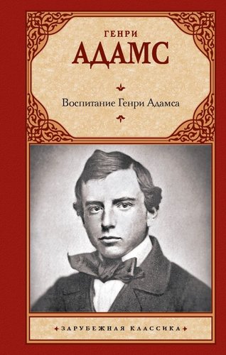 Книга издательства АСТ. Воспитание Генри Адамса, твердая обложка (Адамс Генри)