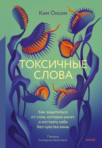 Книга издательства МИФ. Токсичные слова, твердая обложка (Ким Оксим)