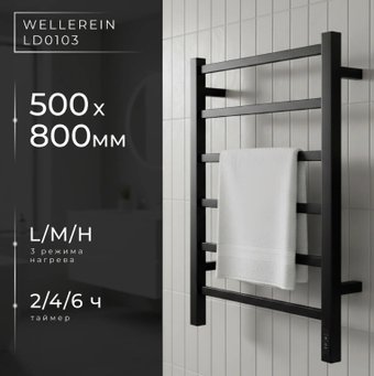 Полотенцесушитель Wellerein LD0103 (50x80, черный)
