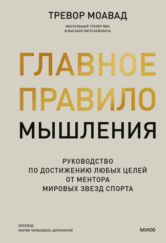 Книга издательства МИФ. Главное правило мышления, твердая обложка (Моавад Тревор)