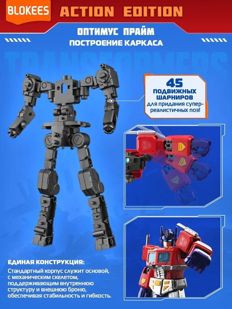 Конструктор Blokees Трансформеры. Action Edition. Оптимус Прайм 67334