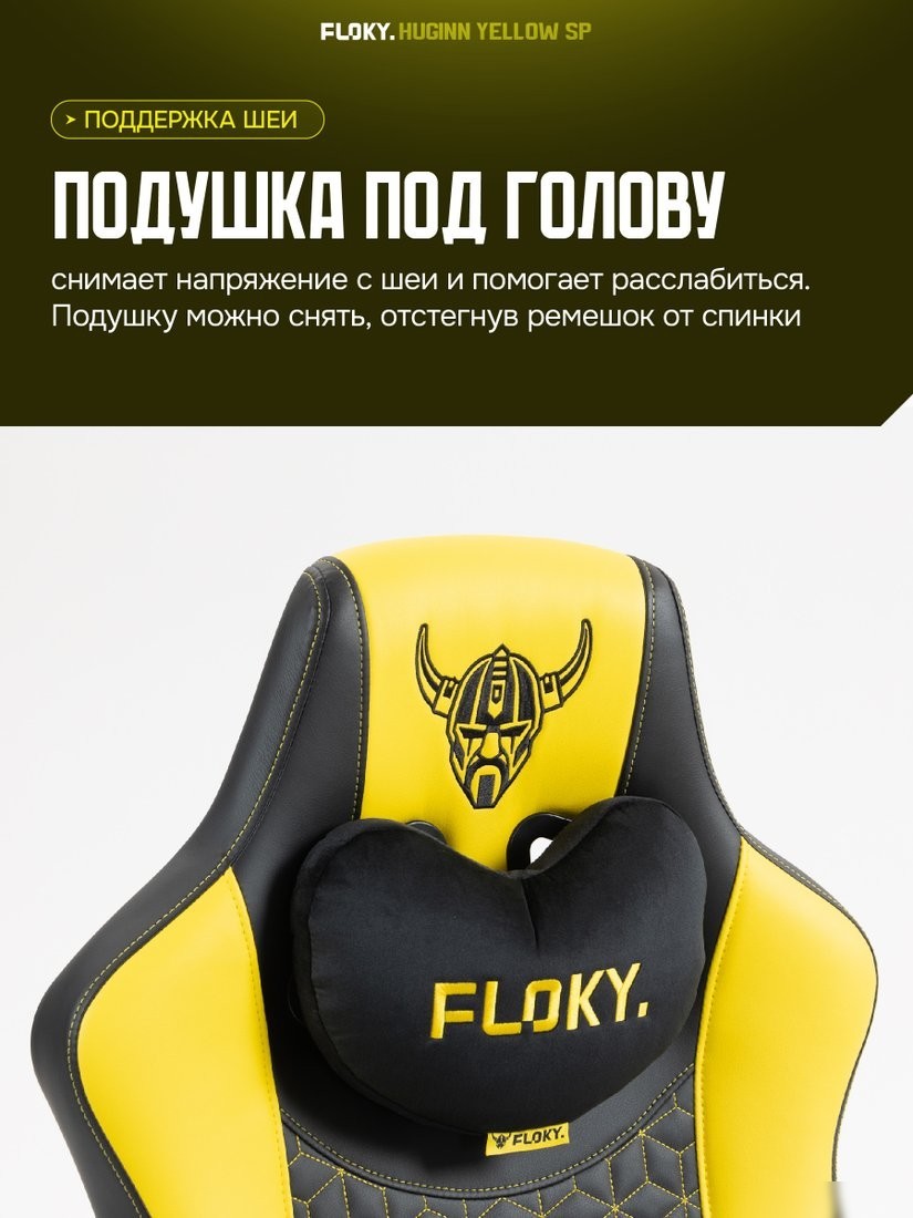 Игровое (геймерское) кресло FLOKY Huginn Yellow SP (желтый)