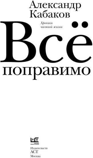 Книга издательства АСТ. Все поправимо 9785171590475 (Кабаков А.А.)