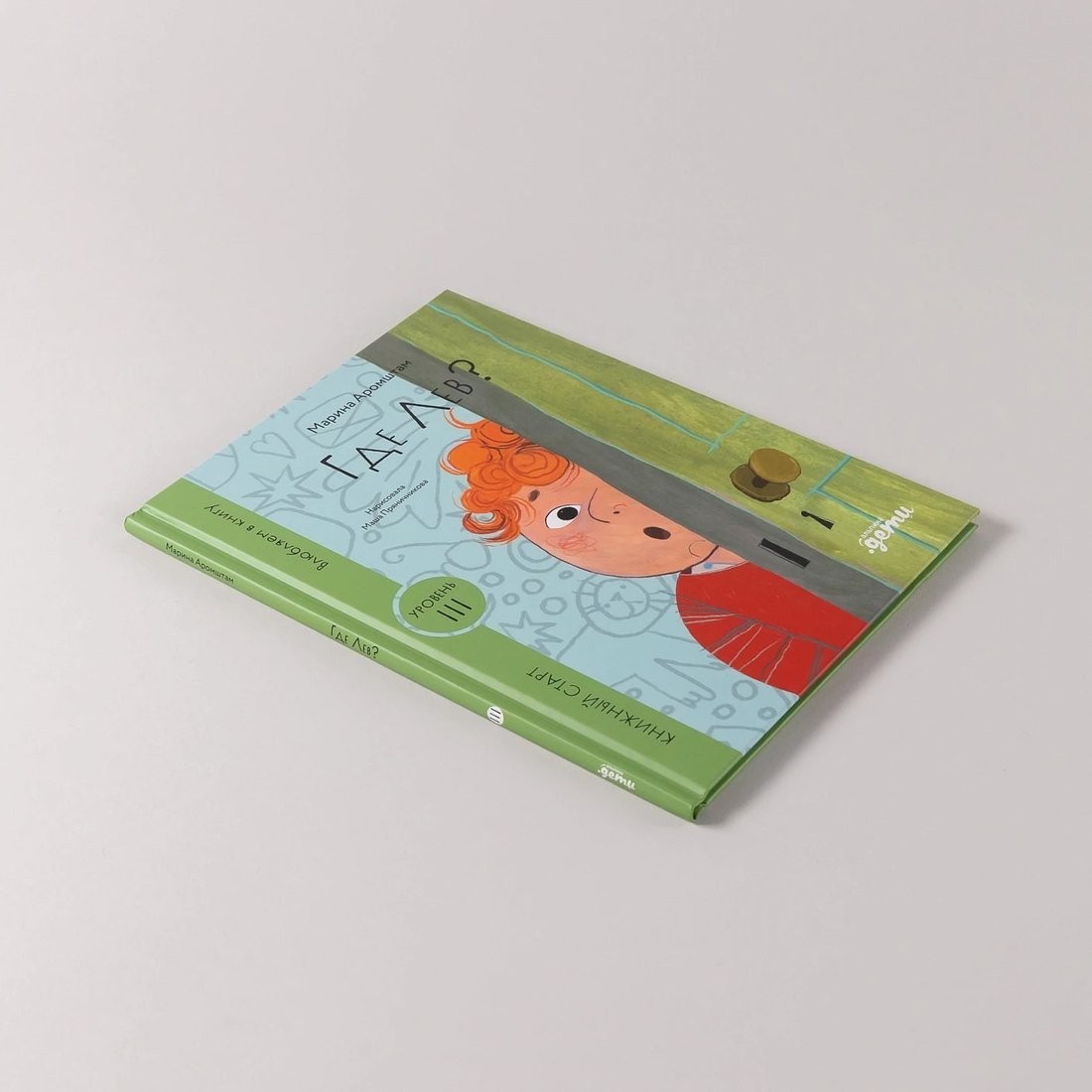 Книга издательства Альпина Паблишер. Где Лев? 9785961496208 (Аромштам М.)