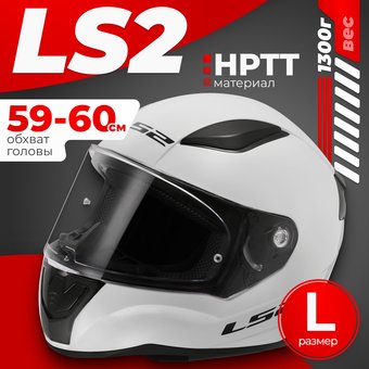 Мотошлем LS2 FF353 Rapid 2 Solid (L, белый)