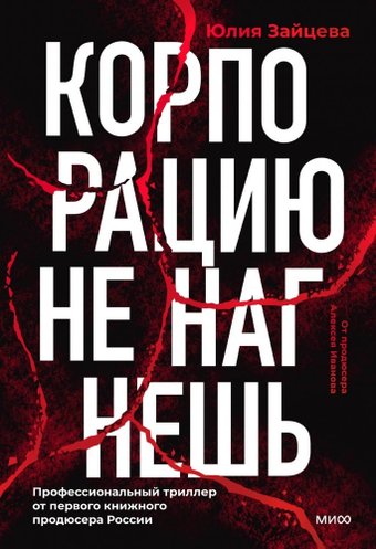 Книга издательства МИФ. Корпорацию не нагнешь, твердая обложка (Зайцева Юлия)
