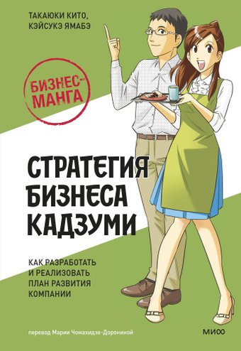 Книга издательства МИФ. Стратегия бизнеса Кадзуми, твердая обложка (Кито Такаюки, Ямабэ Кэйсукэ)