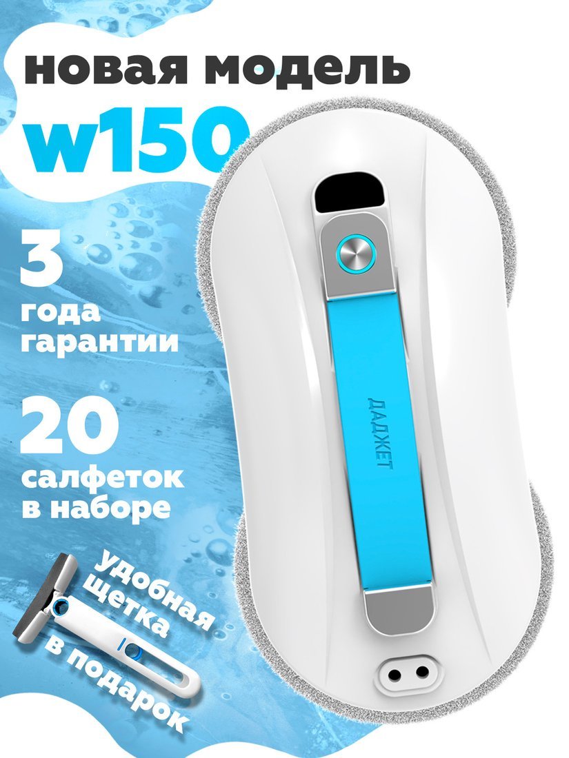 Робот для мытья окон Даджет dBot W150