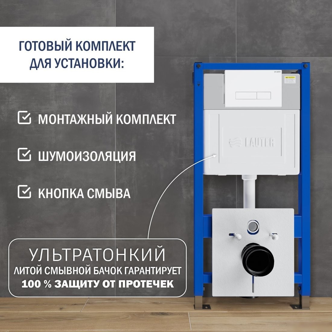 Инсталляция для унитаза Lauter 21901002 с кнопкой 219702HD (белый)
