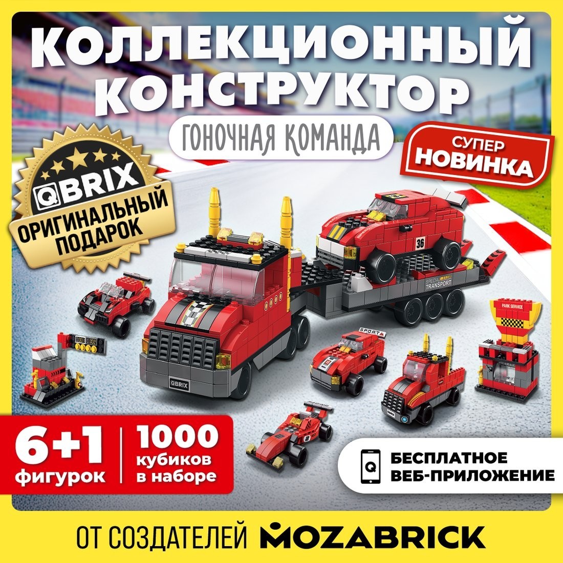 Конструктор QBRIX Kids. Много кубиков. Гоночная команда 32003