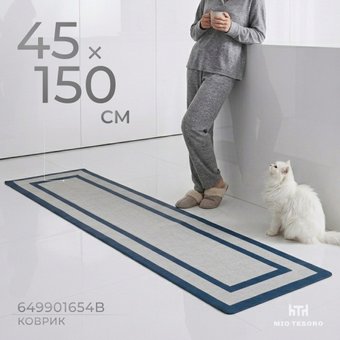 Коврик для кухни Mio Tesoro 649901654B (45x150)