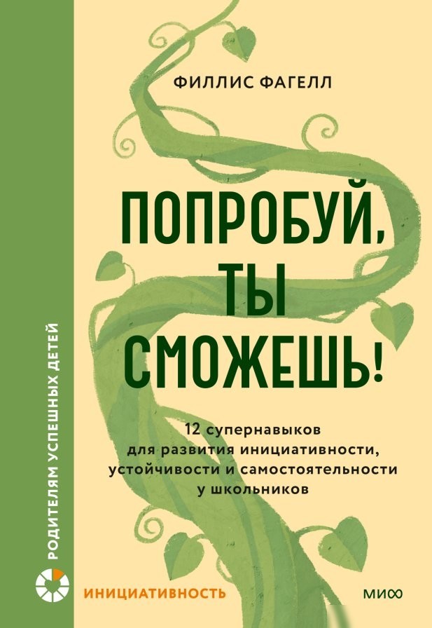 Книга издательства МИФ. Попробуй, ты сможешь! Твердая обложка (Фагелл Филлис ) Книга издательства МИФ. Попробуй, ты сможешь! Твердая обложка (Фагелл Филлис )