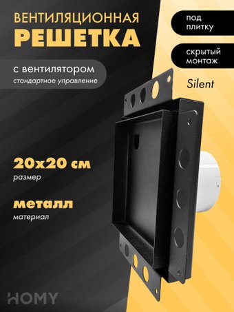 Вентиляционная решетка HOMY Air Pro APS100BS 20x20 без маяка (черная)