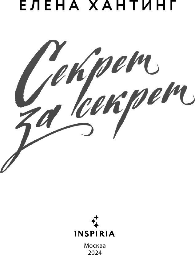 Книга издательства Inspiria. Секрет за секрет #3 (Хантинг Елена)