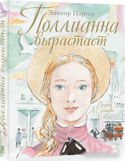 Книга издательства АСТ. Поллианна вырастает (Портер Элинор)