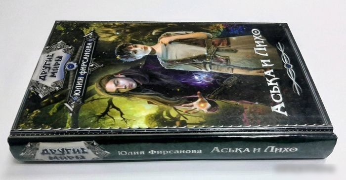 Книга издательства АСТ. Аська и Лихо (Фирсанова Ю.А.)