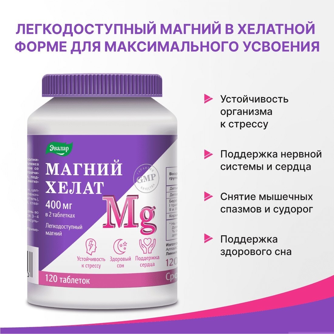 БАД Эвалар Магний хелат 1.4г (120 таблеток)