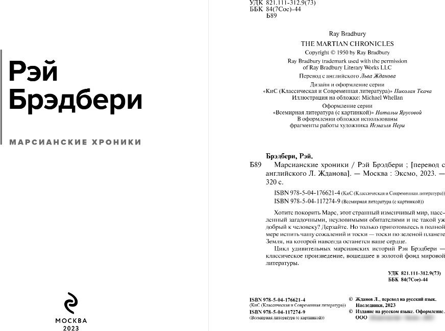 Книга издательства Эксмо. Марсианские хроники, твердая обложка (Брэдбери Рэй)