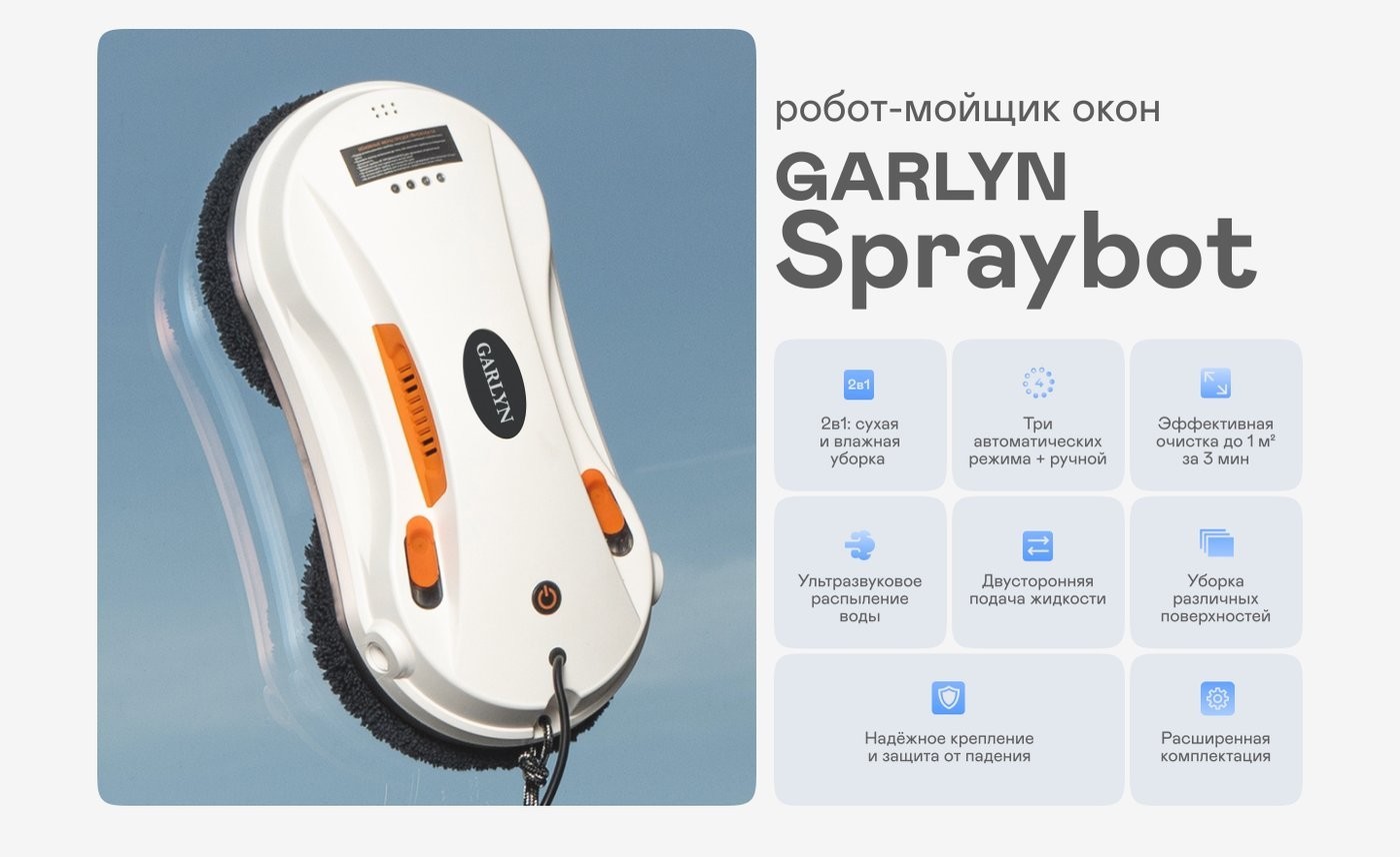 Робот для мытья окон Garlyn Spraybot