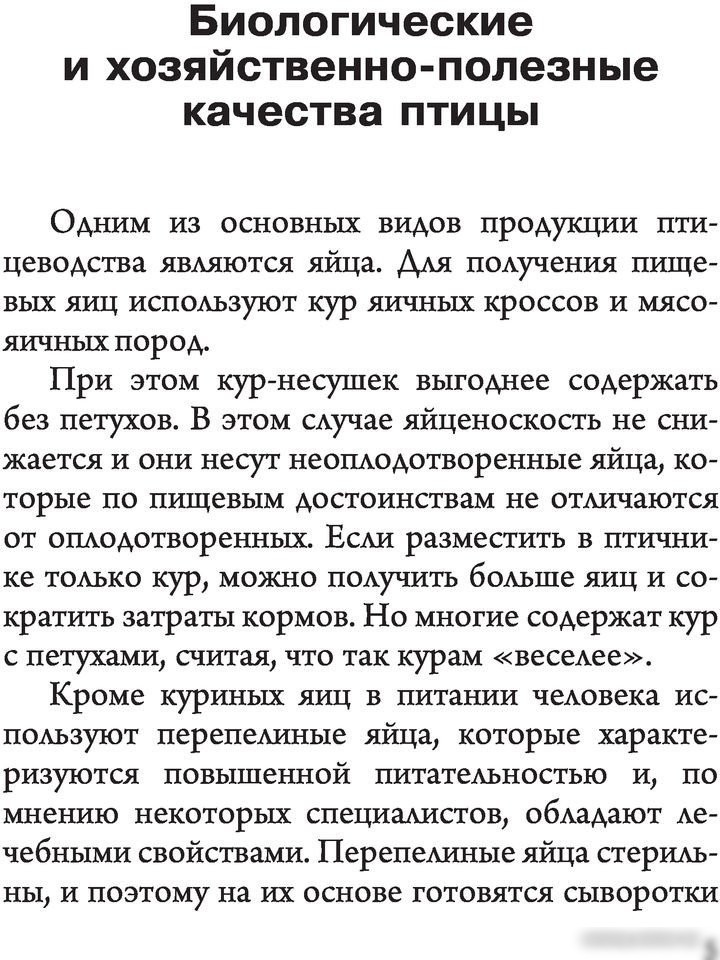 Книга издательства АСТ. Птицеводство для начинающих. Мое хозяйство (Бондарев Э.)