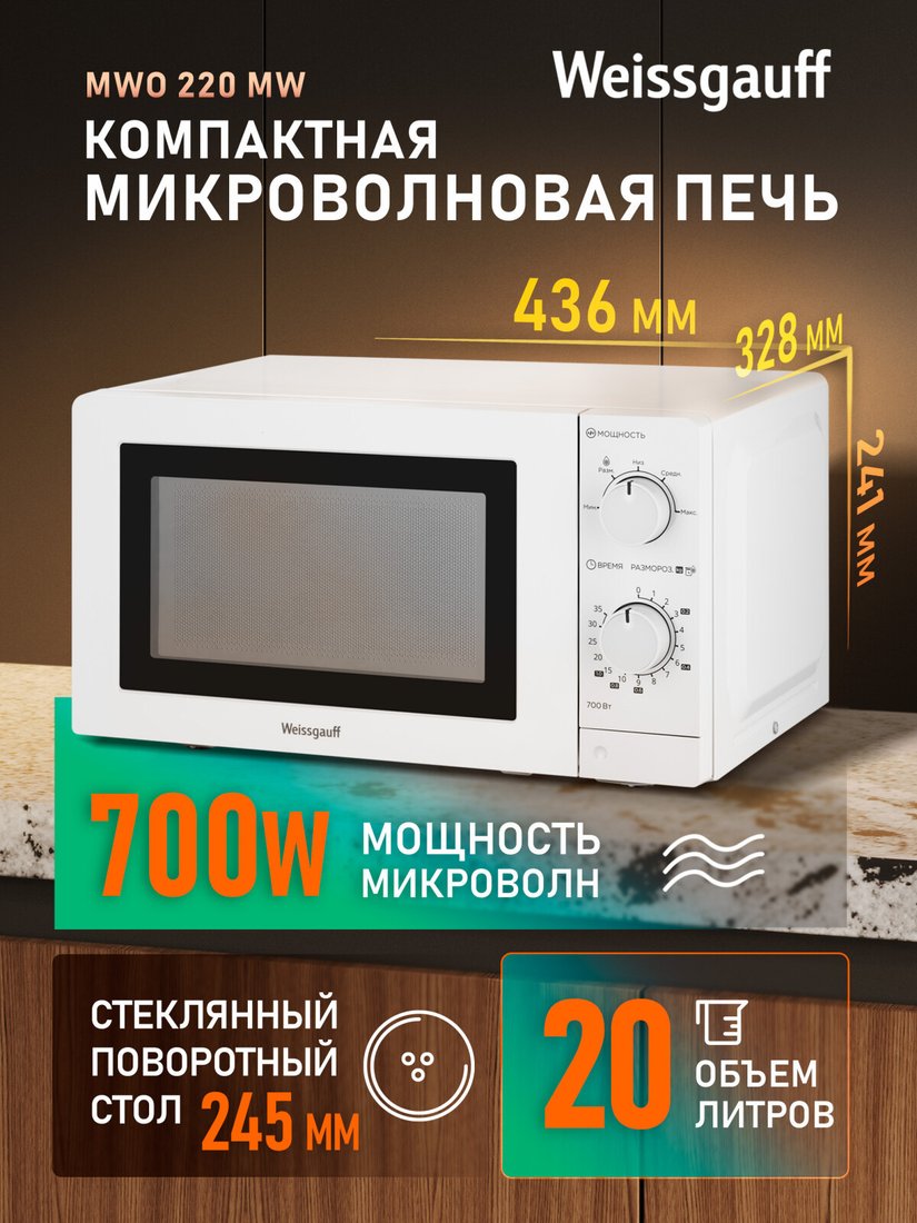 Микроволновая печь Weissgauff MWO-220 MW