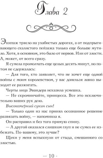 Книга издательства АСТ. Испорченная корона (Мейл Д. Р., Мэдисон Э.)