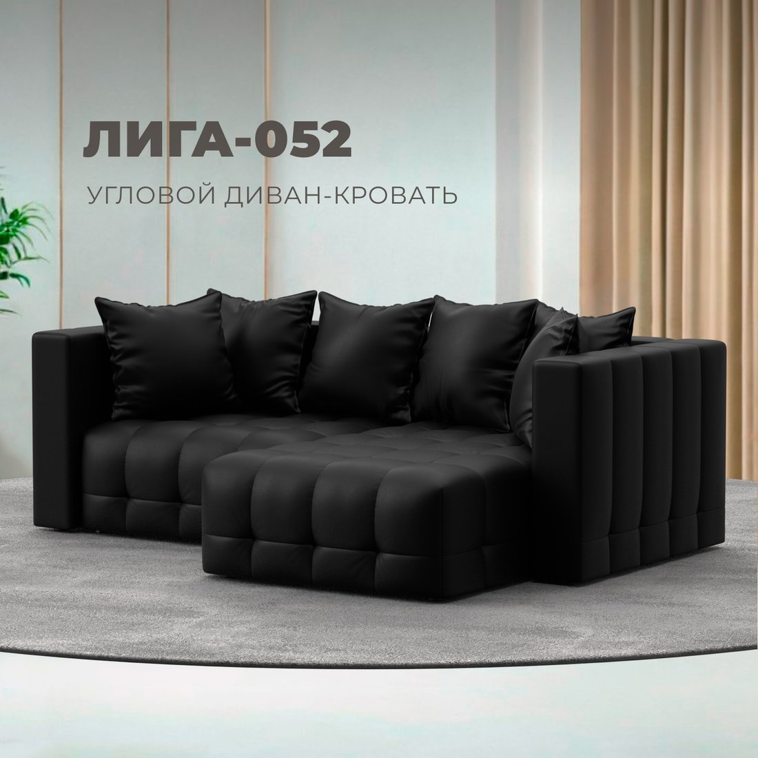 Угловой диван Лига диванов Лига-052 НПБ универсальный 129912129912 (экокожа Grifon 18 черный)