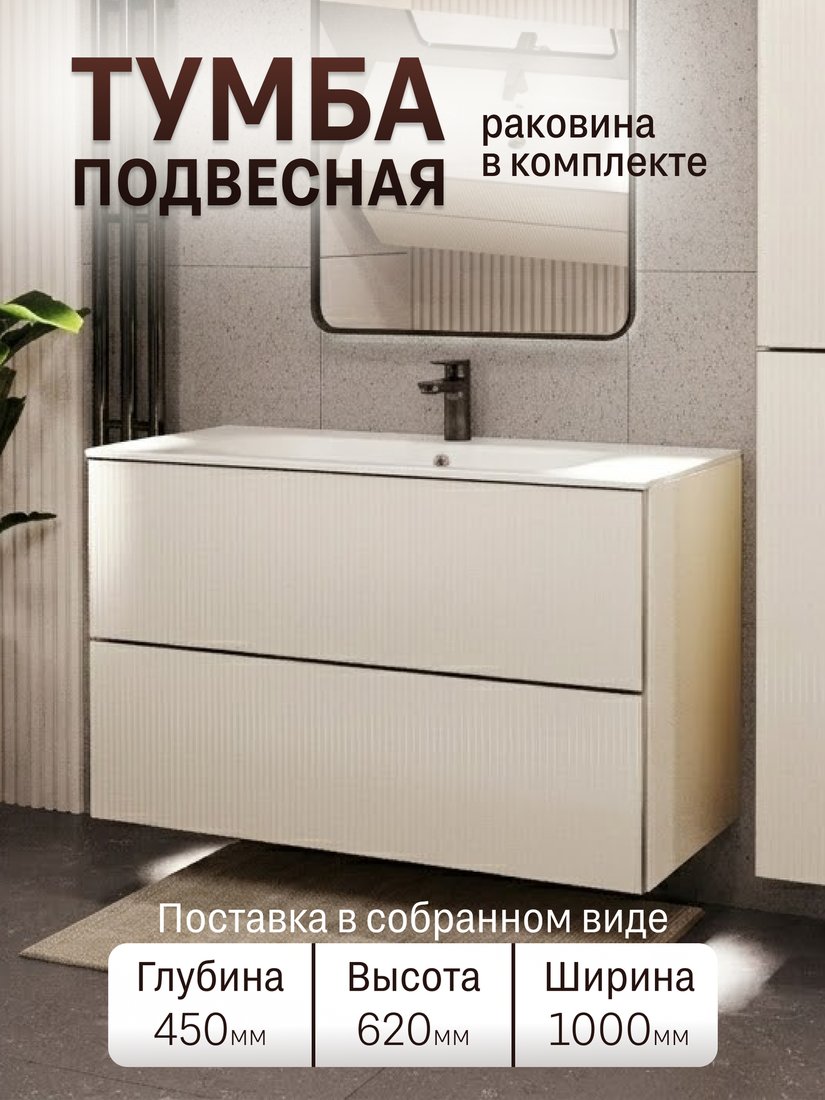 TERMINUS Тумба с умывальником Евромикс 100x62x45 с 2 ящиками EUR101002900101OSL (айвори)
