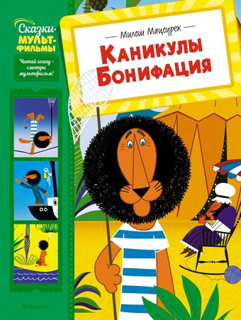 Книга издательства Махаон. Каникулы Бонифация, твердая обложка (Мацоурек Милош)