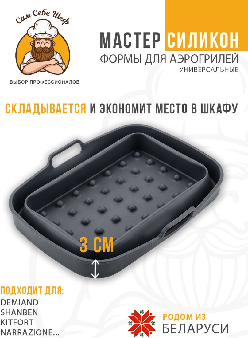 Форма для выпечки Сам Себе Шеф Силиконовая для аэрогриля прямоугольная 19.5x13 см (1 шт)