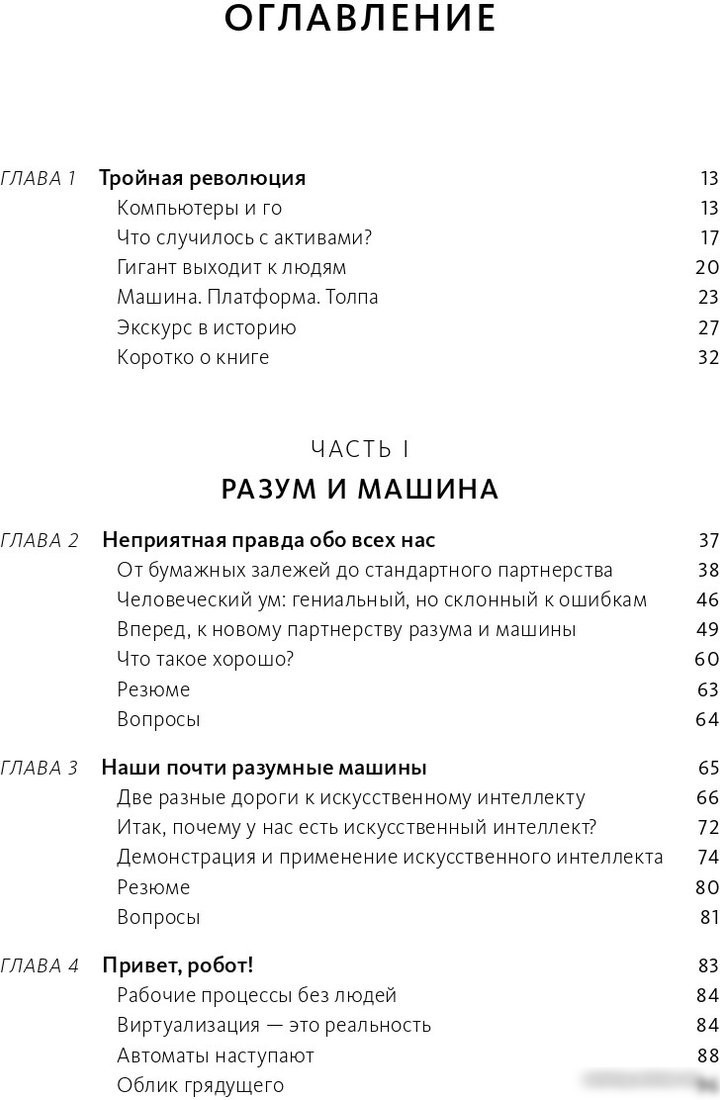 Книга издательства МИФ. Машина, платформа, толпа (Макафи Э., Бриньолфсон Э.)
