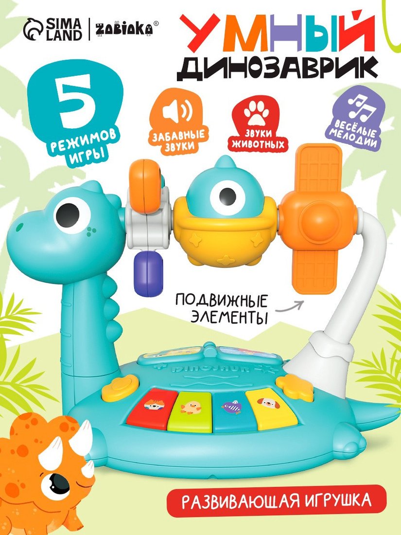 Развивающая игрушка Zabiaka Умный динозаврик 10981816