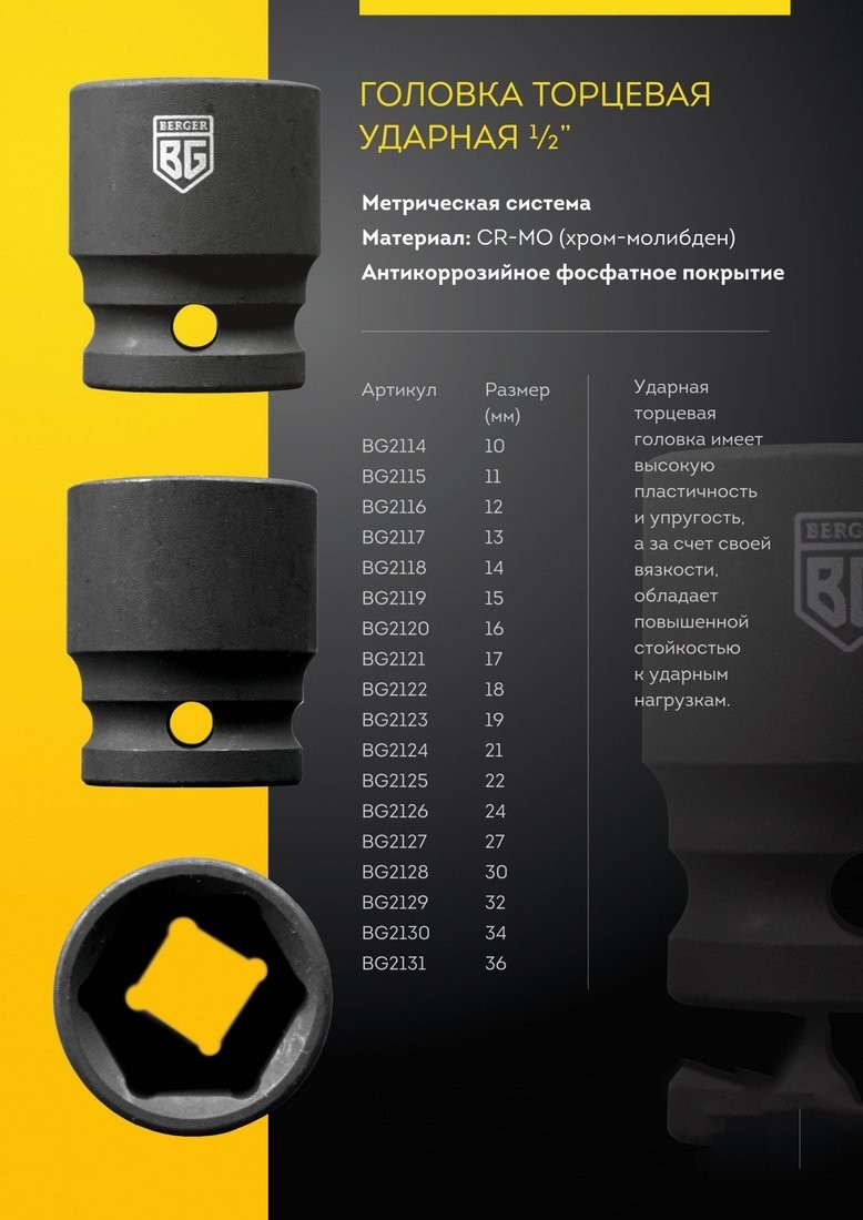 Berger 1/2" 27мм BG2127