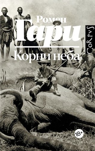 Книга издательства АСТ. Корни неба, твердая обложка (Гари Ромен)