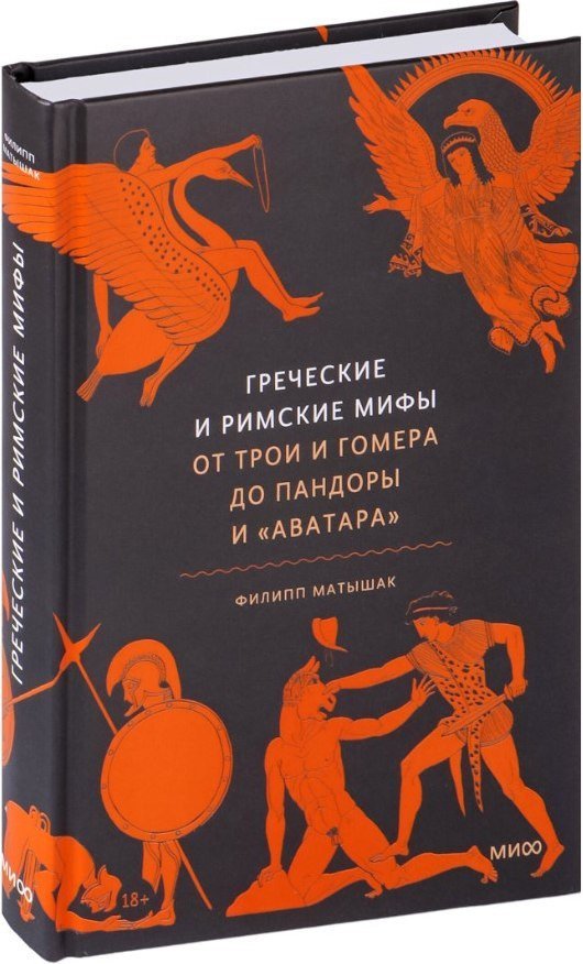 Книга издательства МИФ. Греческие и римские; 'ы. От Трои и Гомера до Пандоры и Аватара (Матышак Филипп, твердая обложка)