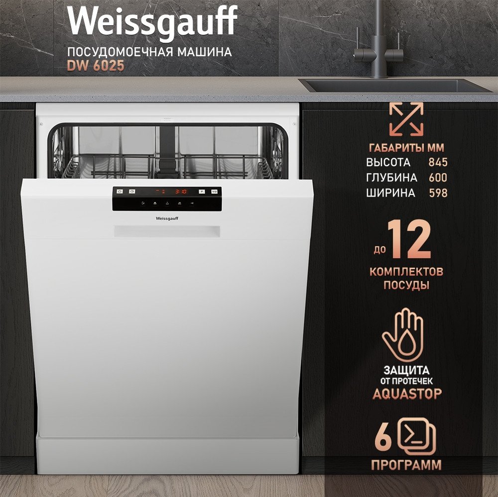 Отдельностоящая посудомоечная машина Weissgauff DW 6025 (модификация 2025 года)