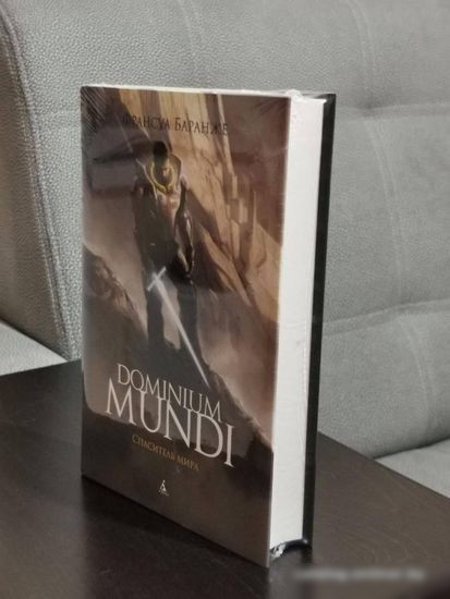 Книга издательства Азбука. Dominium Mundi. Спаситель мира (Баранже Ф.)