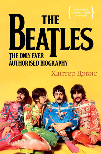 Книга издательства КоЛибри. The Beatles. Единственная на свете авторизованная биография (Хантер Дэвис)