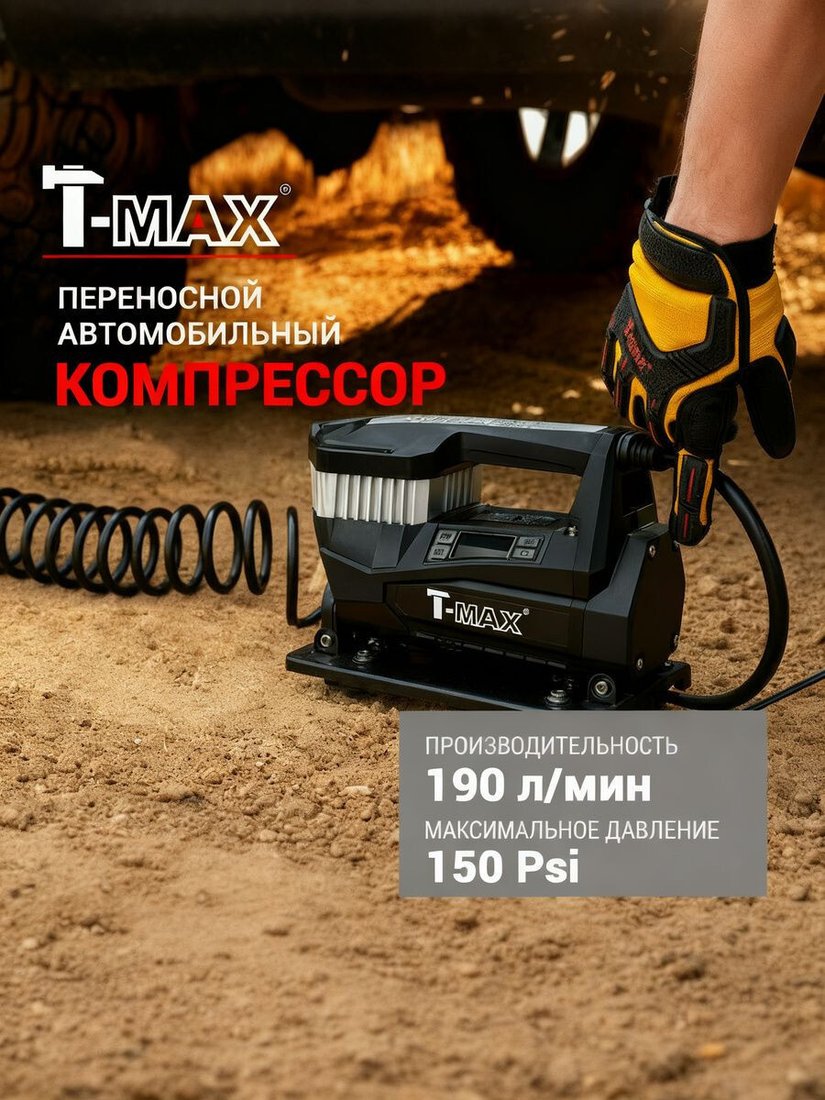 Автомобильный компрессор T-max 8019102
