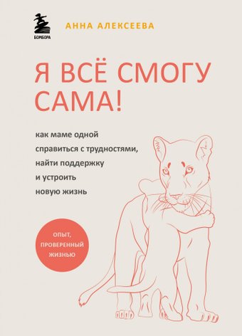 Книга издательства Эксмо. Я все смогу сама (Алексеева А.)