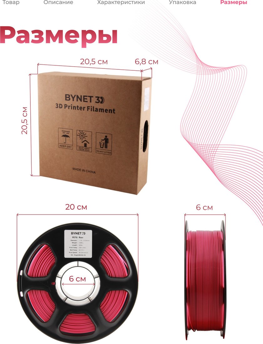 Филамент BYNET3D PETG BN_PETG0_RS (Rose)