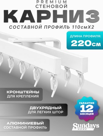 Карниз для штор Sundays Home D-2-S двухрядный (2.2м, составной, белый)