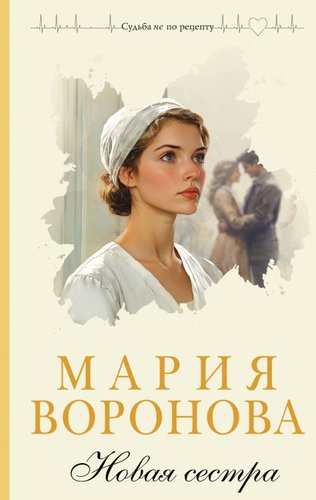 Книга издательства Эксмо. Новая сестра, твердая обложка (Воронова Мария)