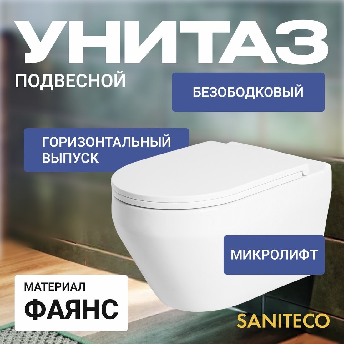 Унитаз подвесной Saniteco KW-9009W + GROHE Rapid SL 38721001