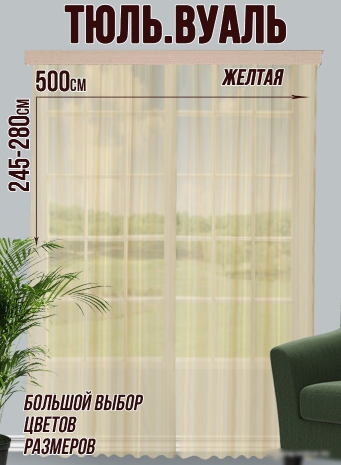 Тюль Велес Текстиль 500В (270x500, желтый)