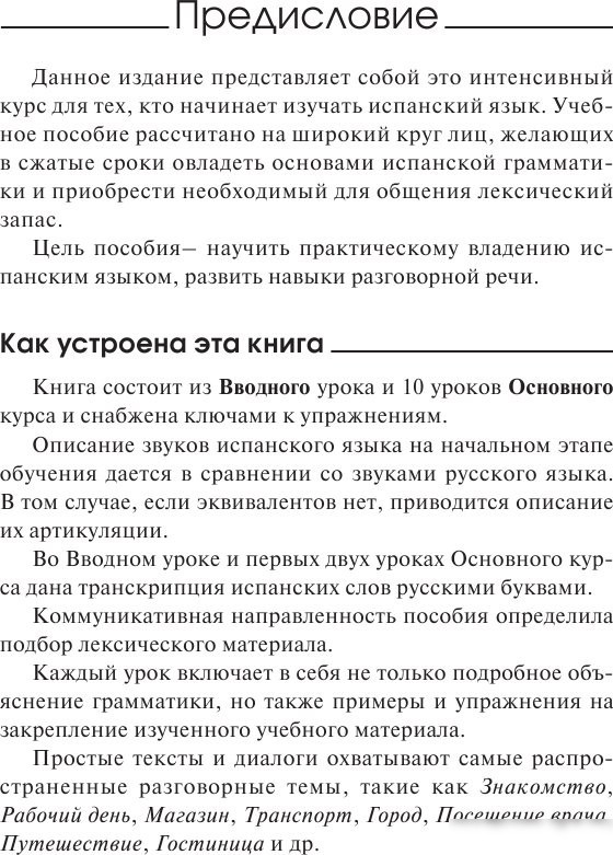 Учебное пособие издательства АСТ. Быстрый вход в испанский (Гонсалес Рушания, Алимова Роза)