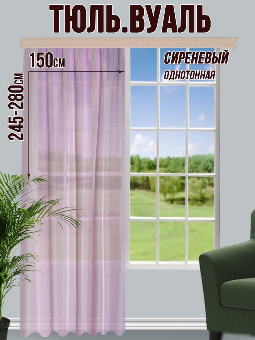 Тюль Велес Текстиль 150В (270x150, сиреневый)