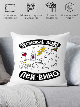 Декоративная подушка Print Style Экономь воду, пей вино 40x40plat244