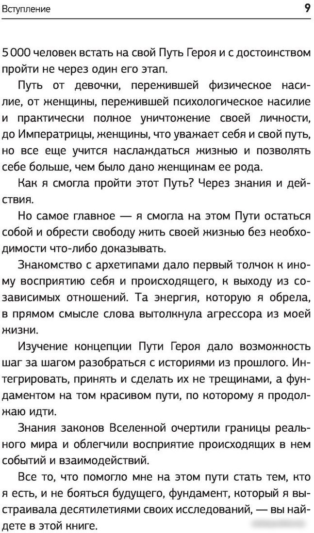 Книга издательства АСТ. Архетипы и Путь Героя. 22 ключа к управлению своей жизнью (Сидорова Н.)